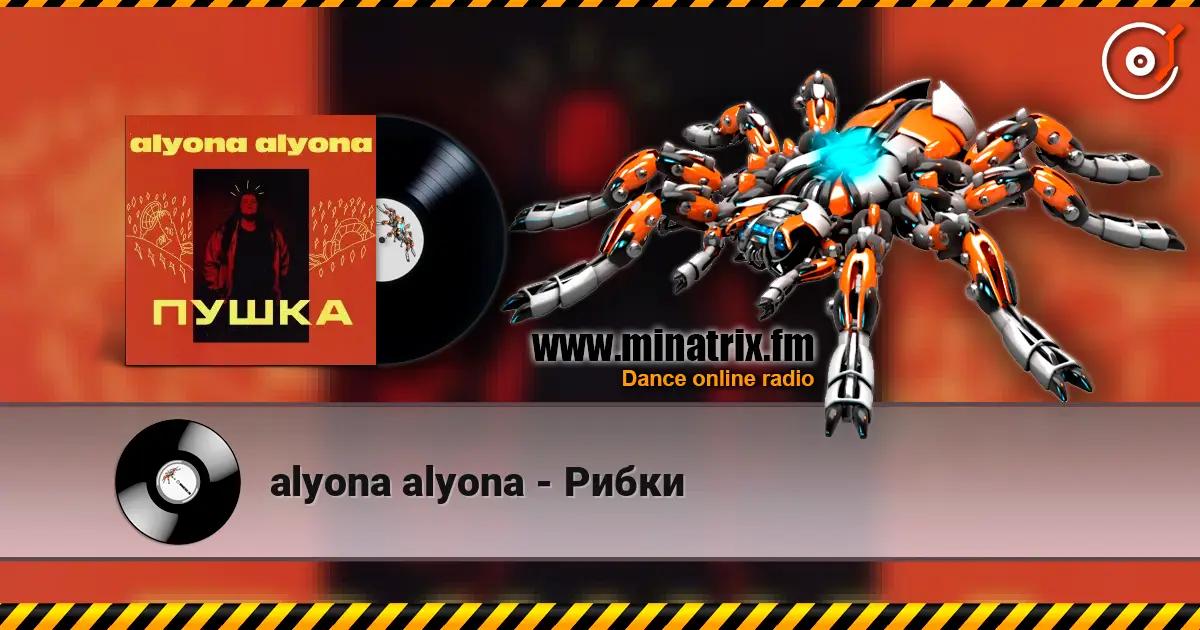 alyona alyona - Рибки слухати онлайн у високій якості | Minatrix.FM