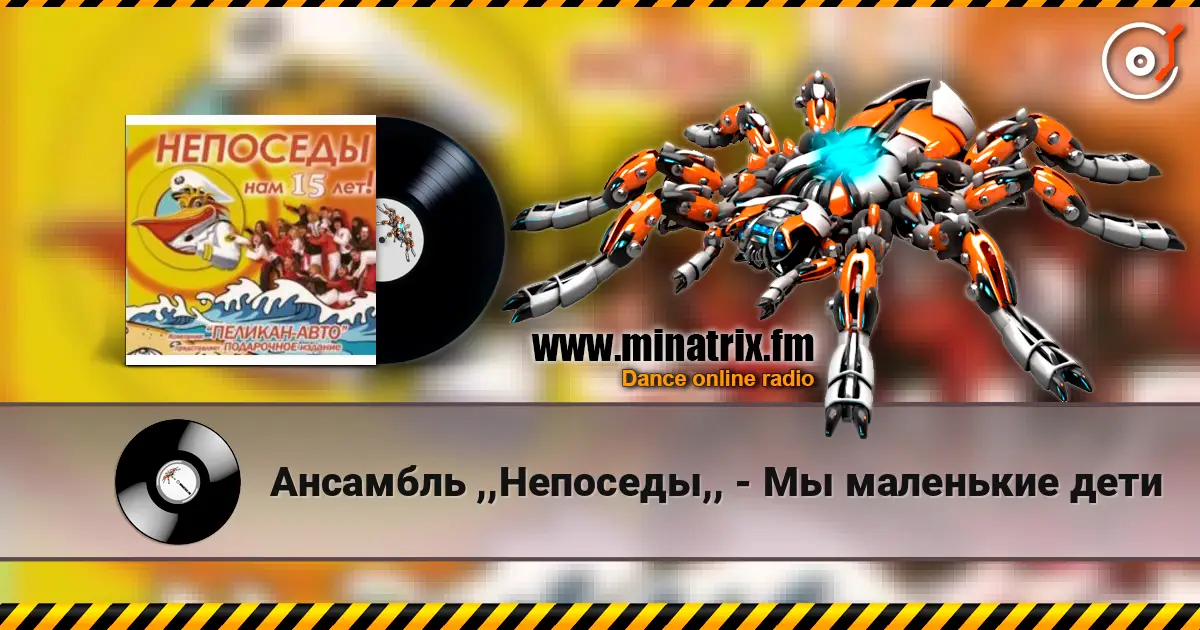 Ансамбль ,,Непоседы,, - Мы маленькие дети слухати онлайн у високій якості | Minatrix.FM