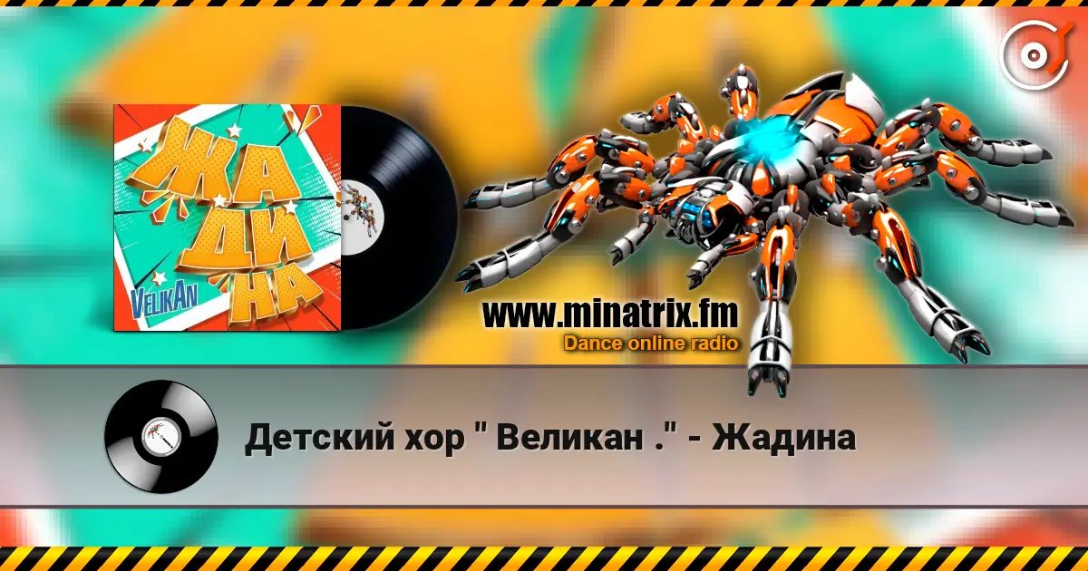 Детский хор " Великан ." - Жадина слухати онлайн у високій якості | Minatrix.FM