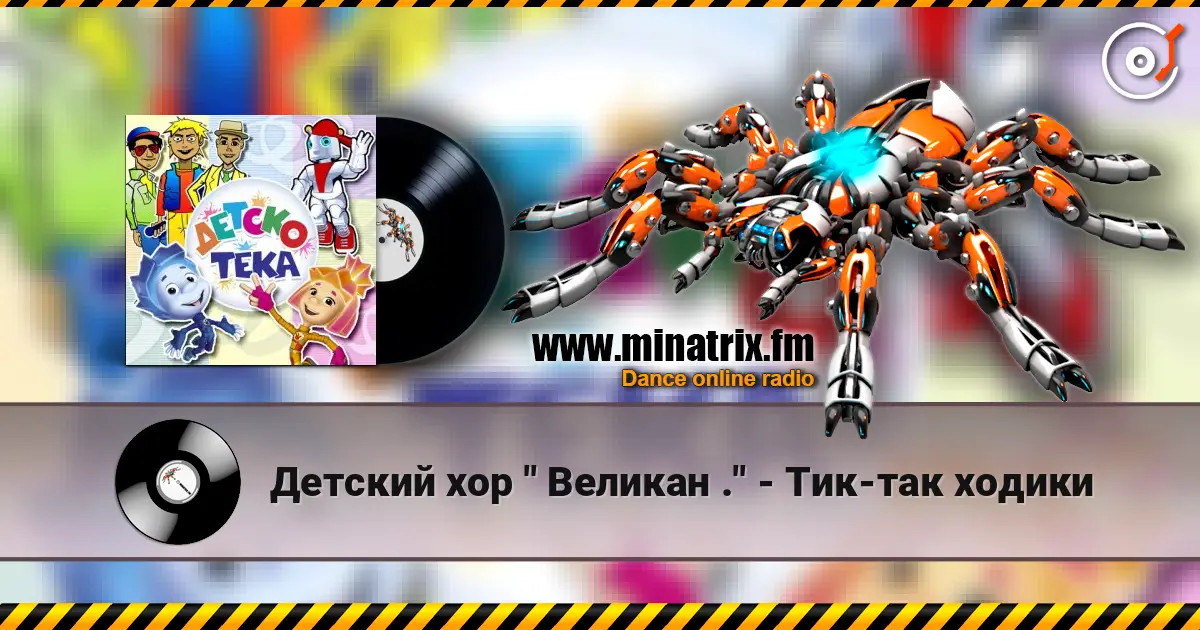 Детский хор " Великан ." - Тик-так ходики слухати онлайн у високій якості | Minatrix.FM