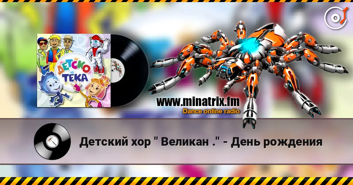Детский хор " Великан ." - День рождения слухати онлайн у високій якості | Minatrix.FM