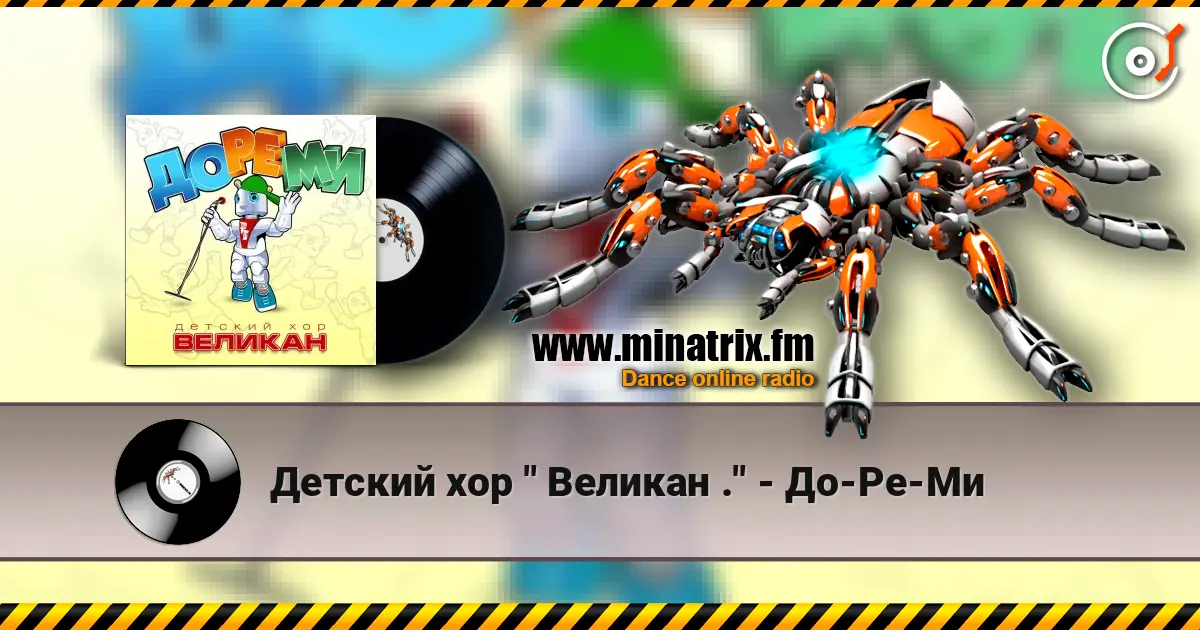 Детский хор " Великан ." - До-Ре-Ми слухати онлайн у високій якості | Minatrix.FM