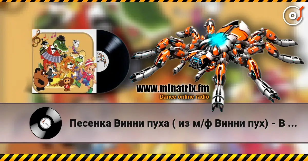 Песенка Винни пуха ( из м/ф Винни пух) - В голове моей опилки слухати онлайн у високій якості | Minatrix.FM