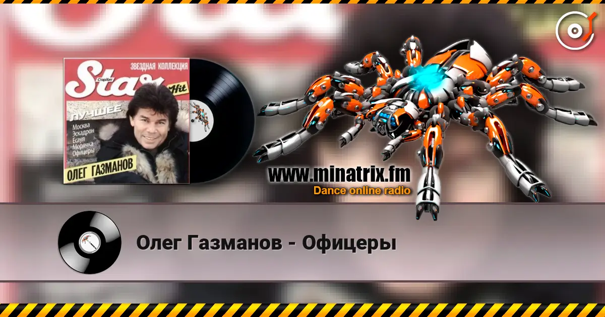 Олег Газманов - Офицеры слухати онлайн у високій якості | Minatrix.FM