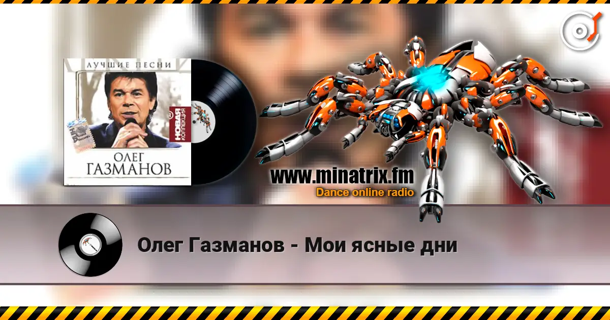 Олег Газманов - Мои ясные дни слухати онлайн у високій якості | Minatrix.FM