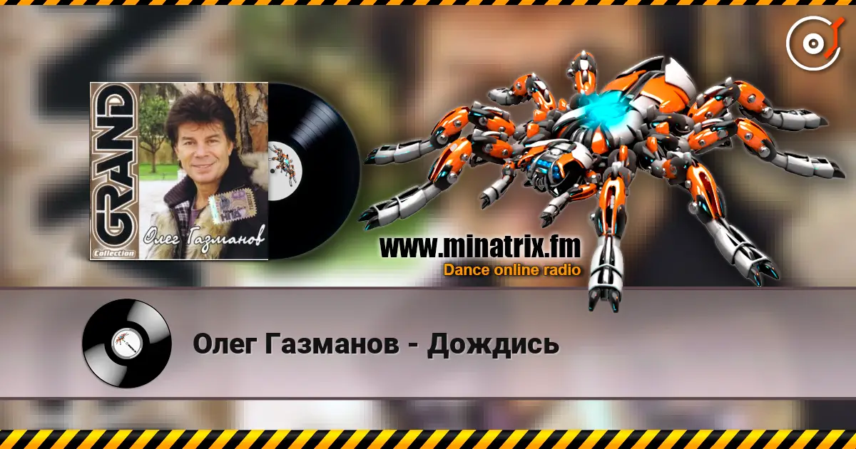 Олег Газманов - Дождись слухати онлайн у високій якості | Minatrix.FM