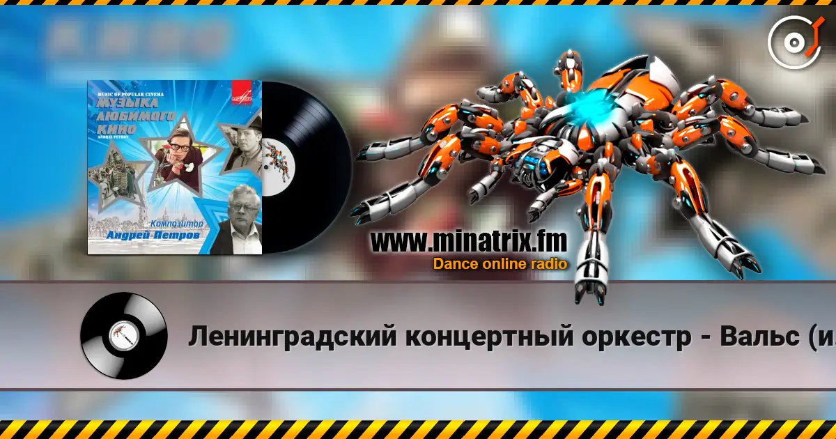Ленинградский концертный оркестр - Вальс (из х/ф Мой ласковый и нежный зверь) слухати онлайн у високій якості | Minatrix.FM