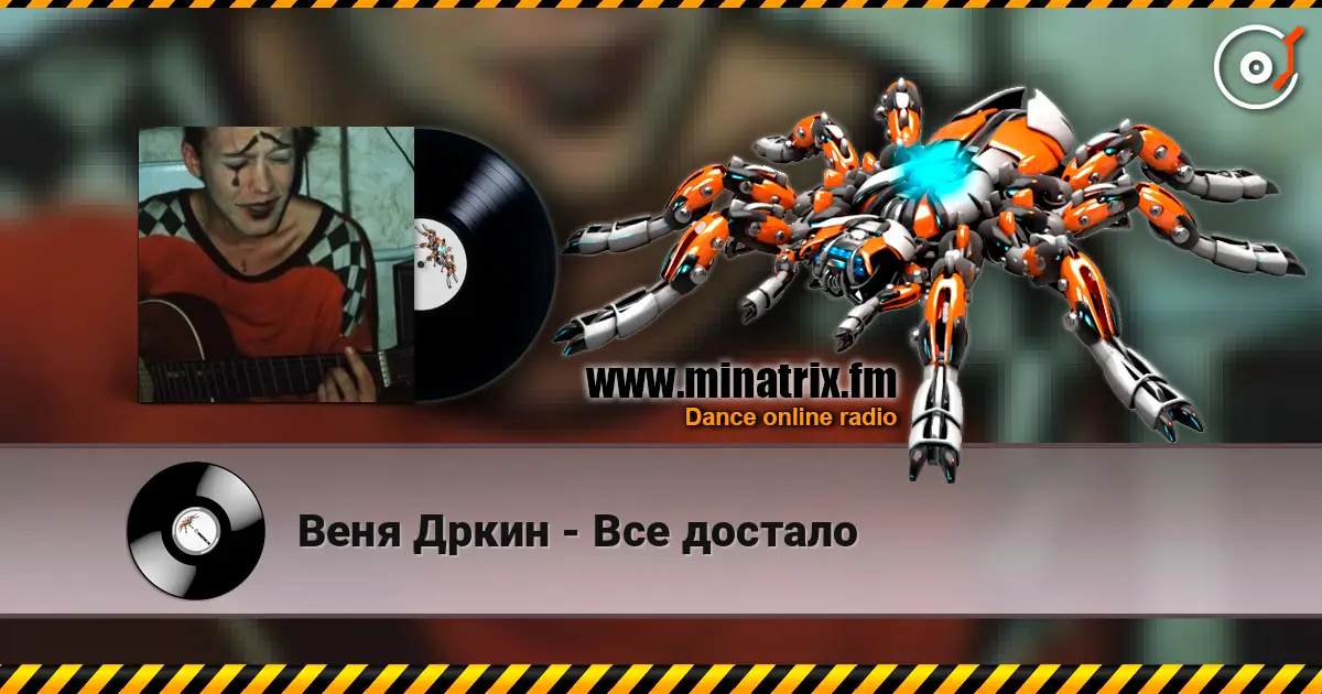Веня Дркин - Все достало слухати онлайн у високій якості | Minatrix.FM