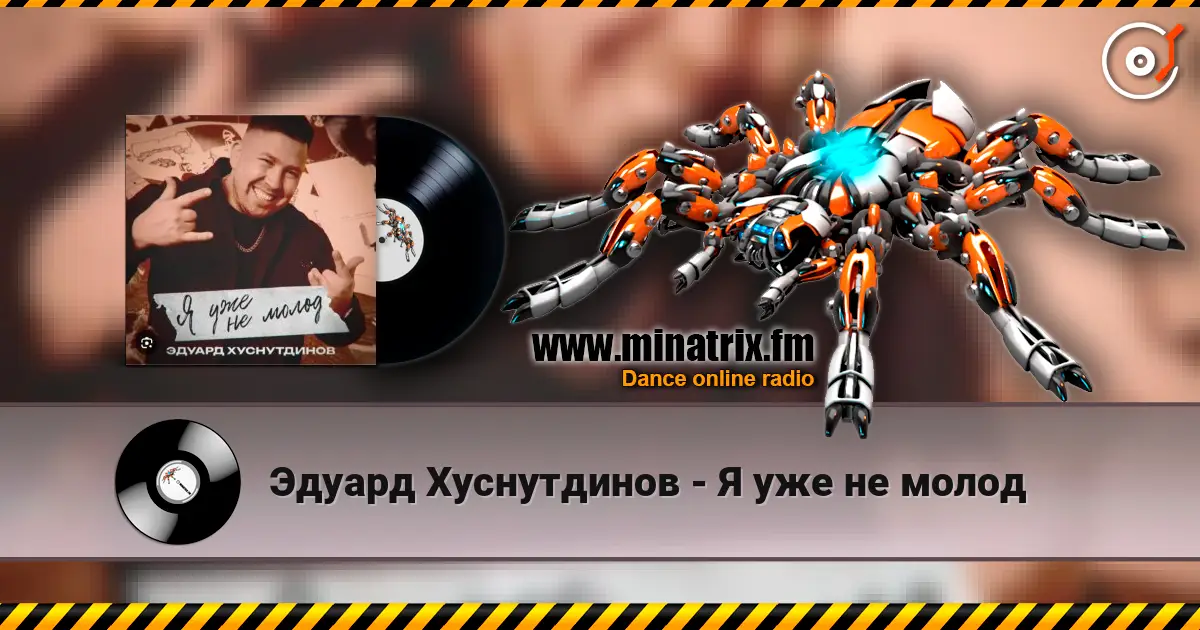 Эдуард Хуснутдинов - Я уже не молод listen online in high quality | Minatrix.FM