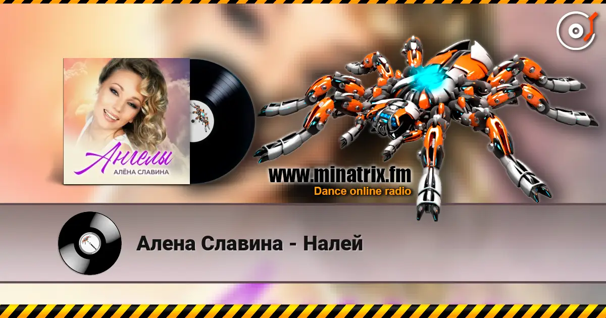 Алена Славина - Налей listen online in high quality | Minatrix.FM