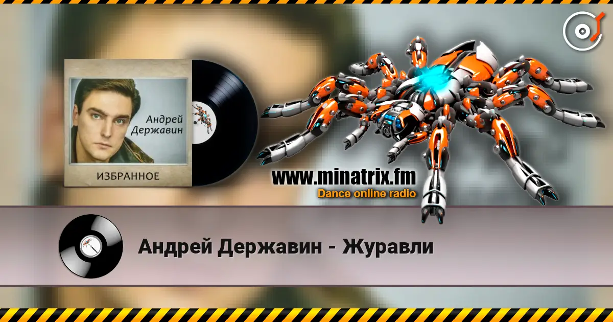 Андрей Державин - Журавли слухати онлайн у високій якості | Minatrix.FM