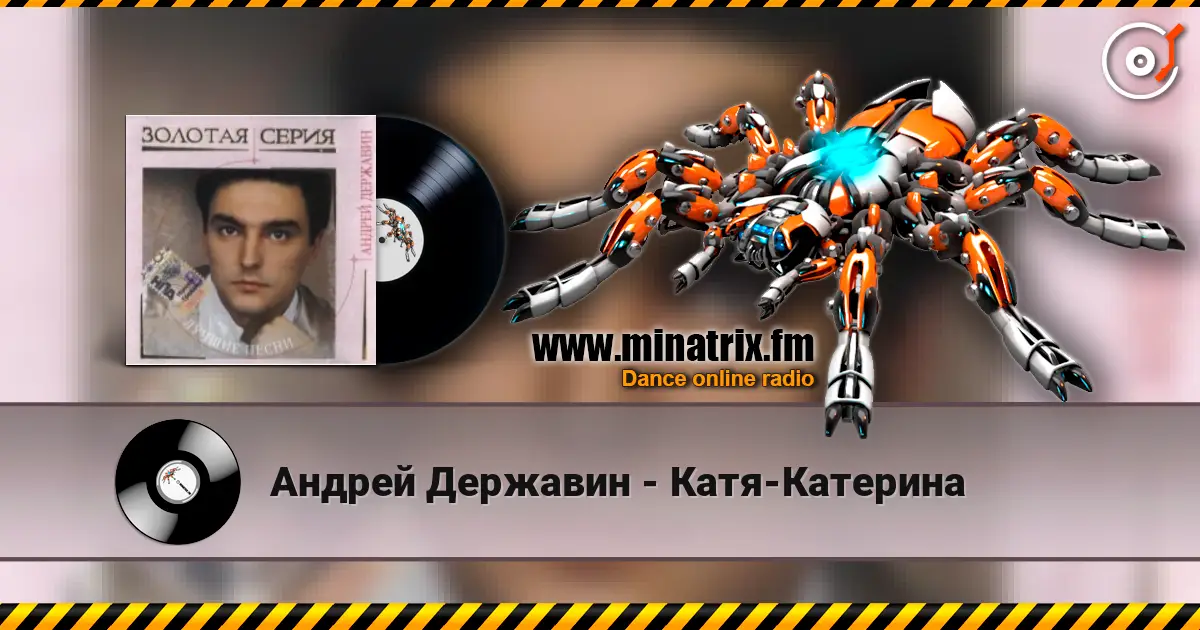 Андрей Державин - Катя-Катерина слухати онлайн у високій якості | Minatrix.FM
