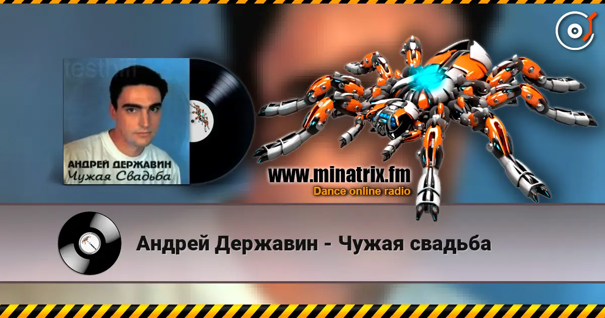 Андрей Державин - Чужая свадьба слухати онлайн у високій якості | Minatrix.FM