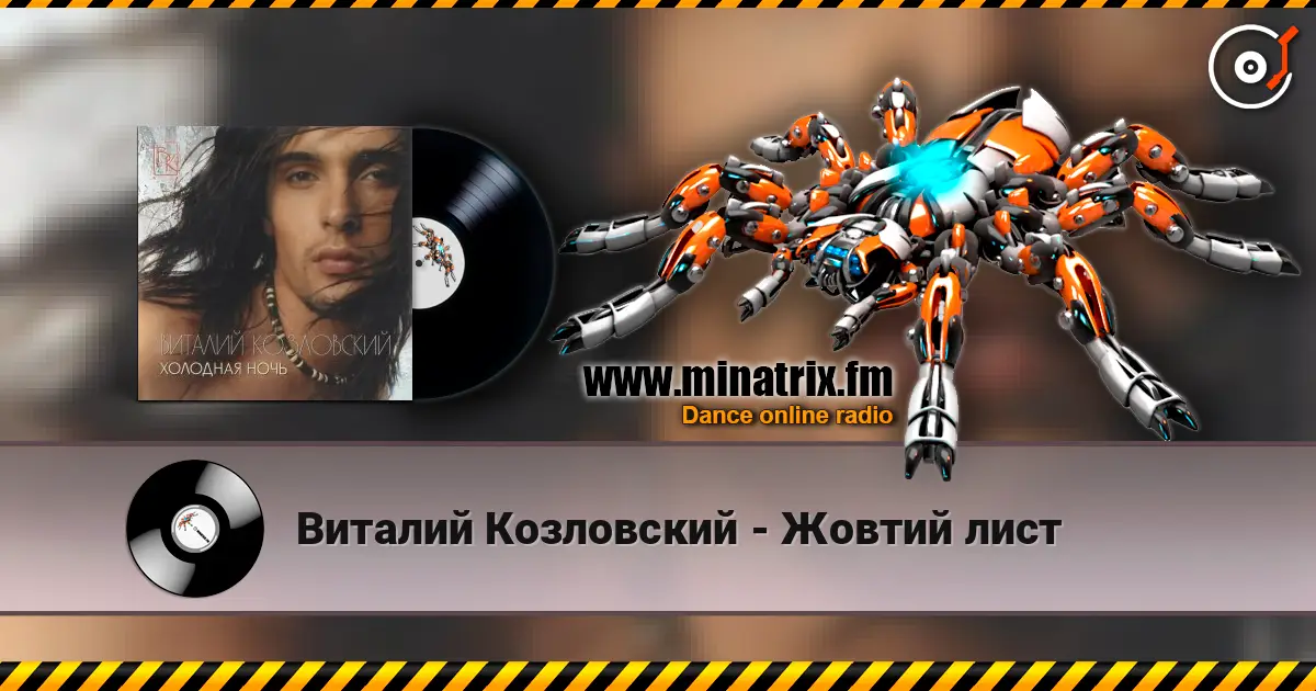Виталий Козловский - Жовтий лист слухати онлайн у високій якості | Minatrix.FM