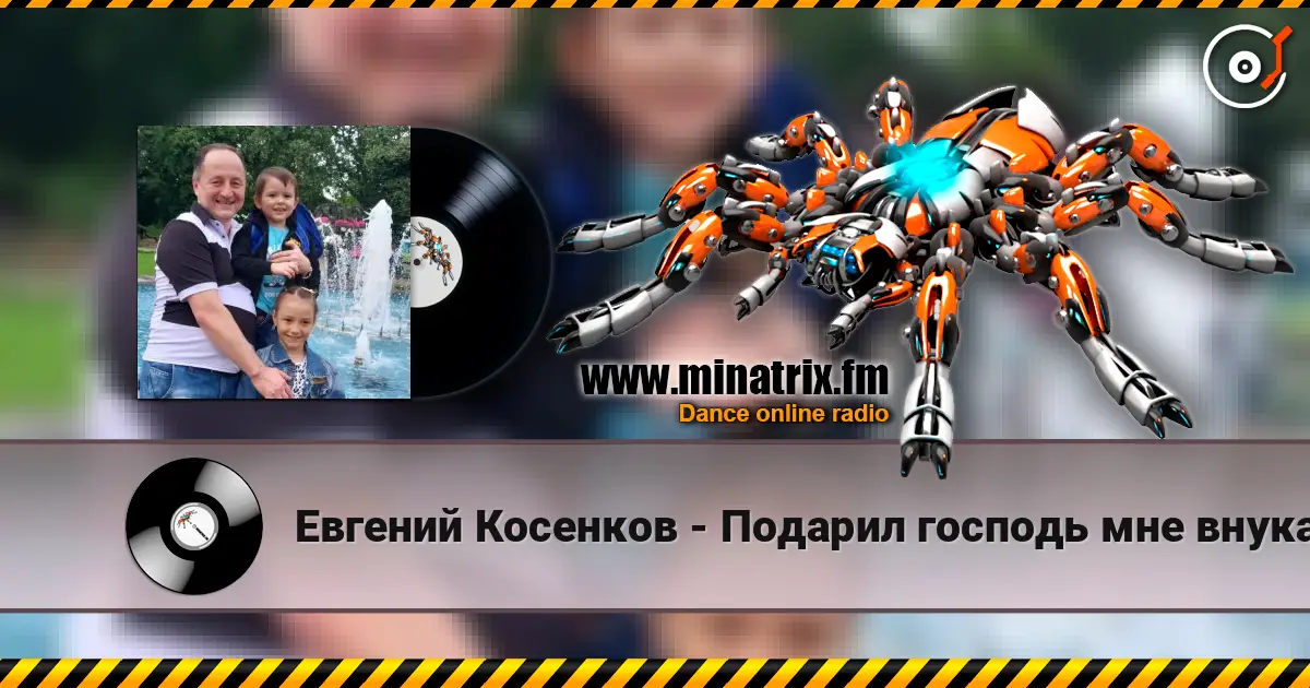 Евгений Косенков - Подарил господь мне внука listen online in high quality | Minatrix.FM
