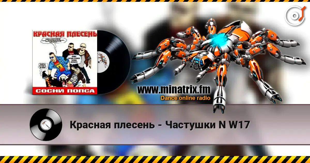 Красная плесень - Частушки N W17 слухати онлайн у високій якості | Minatrix.FM