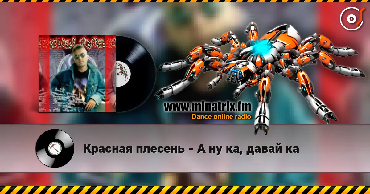 Красная плесень - А ну ка, давай ка слухати онлайн у високій якості | Minatrix.FM