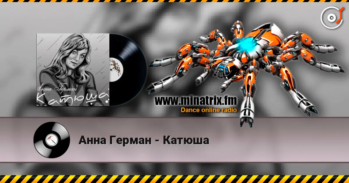 Анна Герман - Катюша слухати онлайн у високій якості | Minatrix.FM
