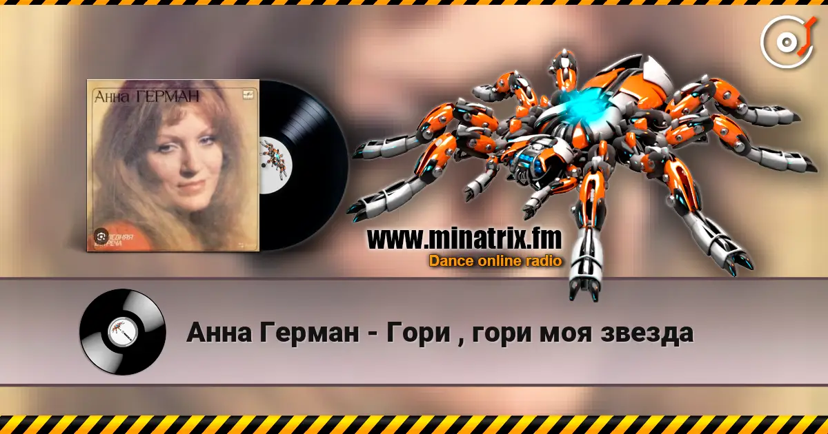 Анна Герман - Гори , гори моя звезда listen online in high quality | Minatrix.FM