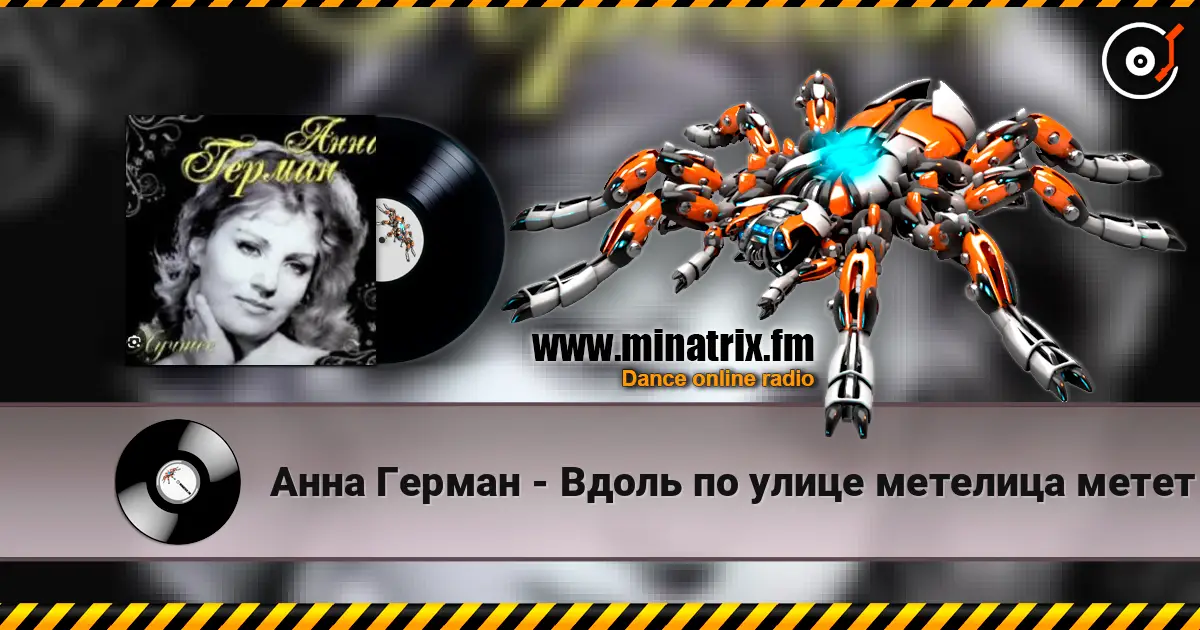 Анна Герман - Вдоль по улице метелица метет listen online in high quality | Minatrix.FM