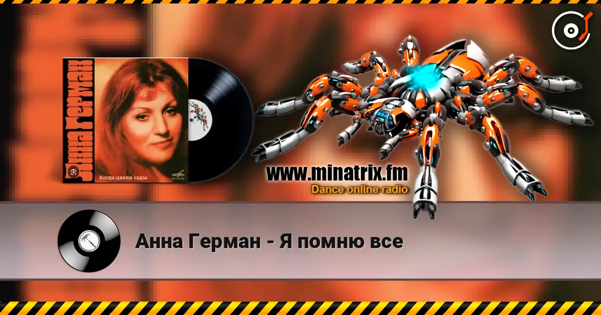 Анна Герман - Я помню все listen online in high quality | Minatrix.FM