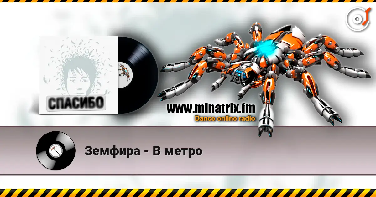 Земфира - В метро слухати онлайн у високій якості | Minatrix.FM