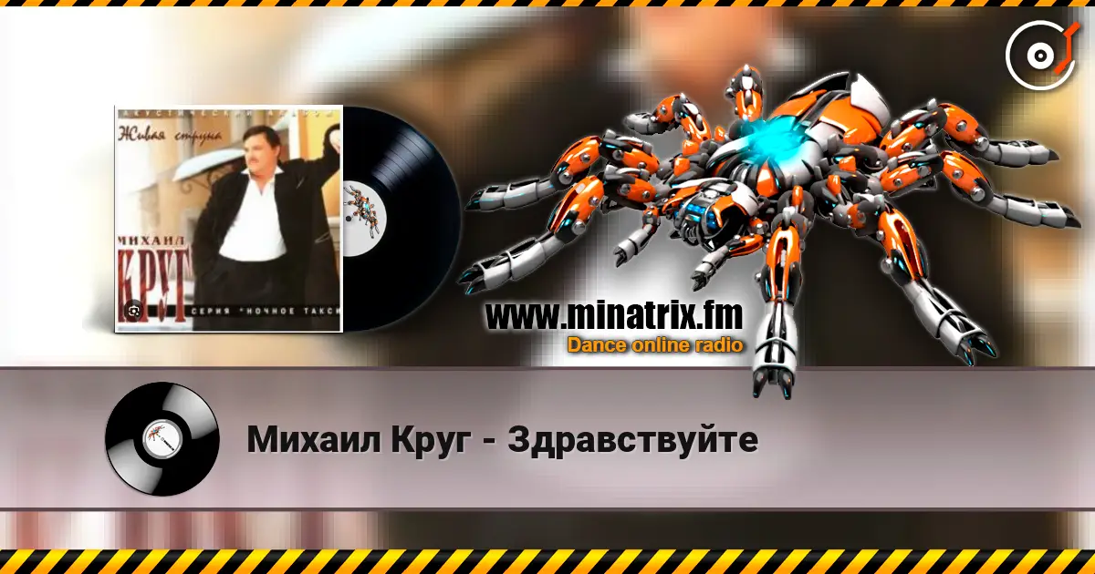 Михаил Круг - Здравствуйте listen online in high quality | Minatrix.FM