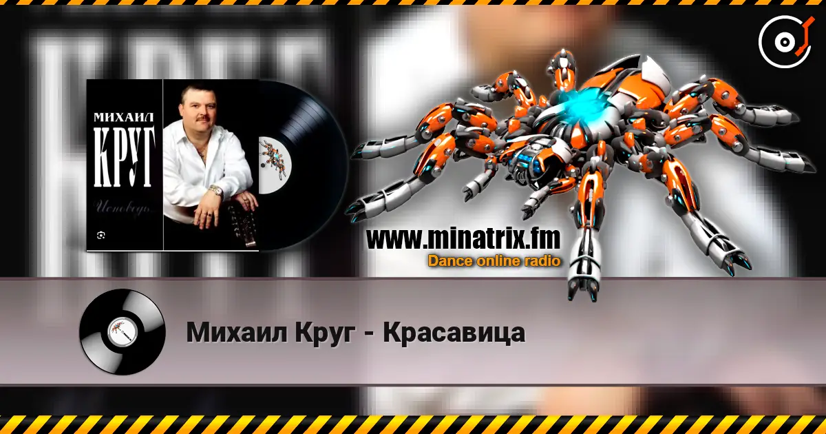 Михаил Круг - Красавица listen online in high quality | Minatrix.FM