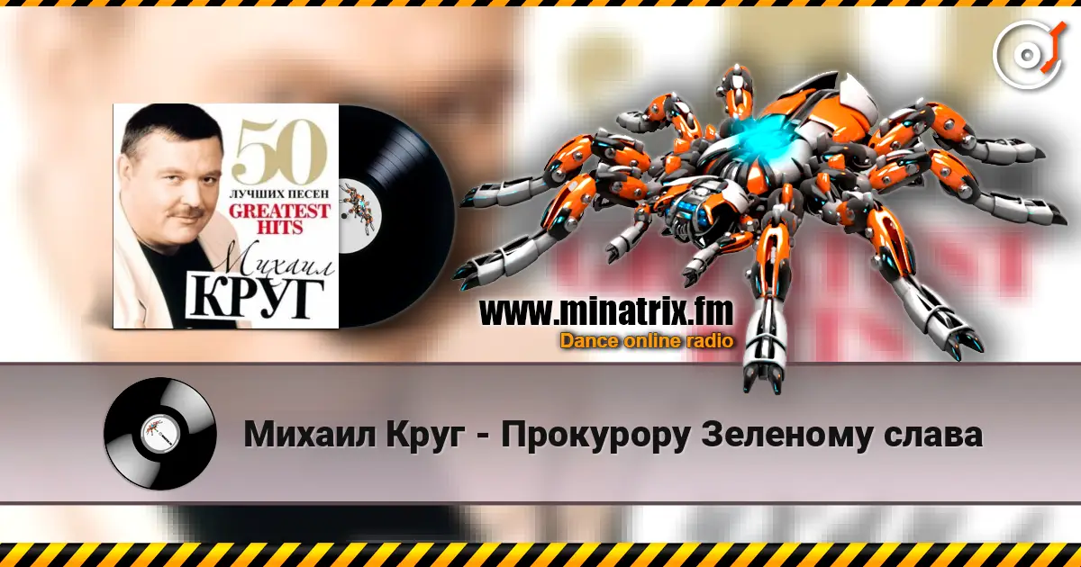 Михаил Круг - Прокурору Зеленому слава listen online in high quality | Minatrix.FM