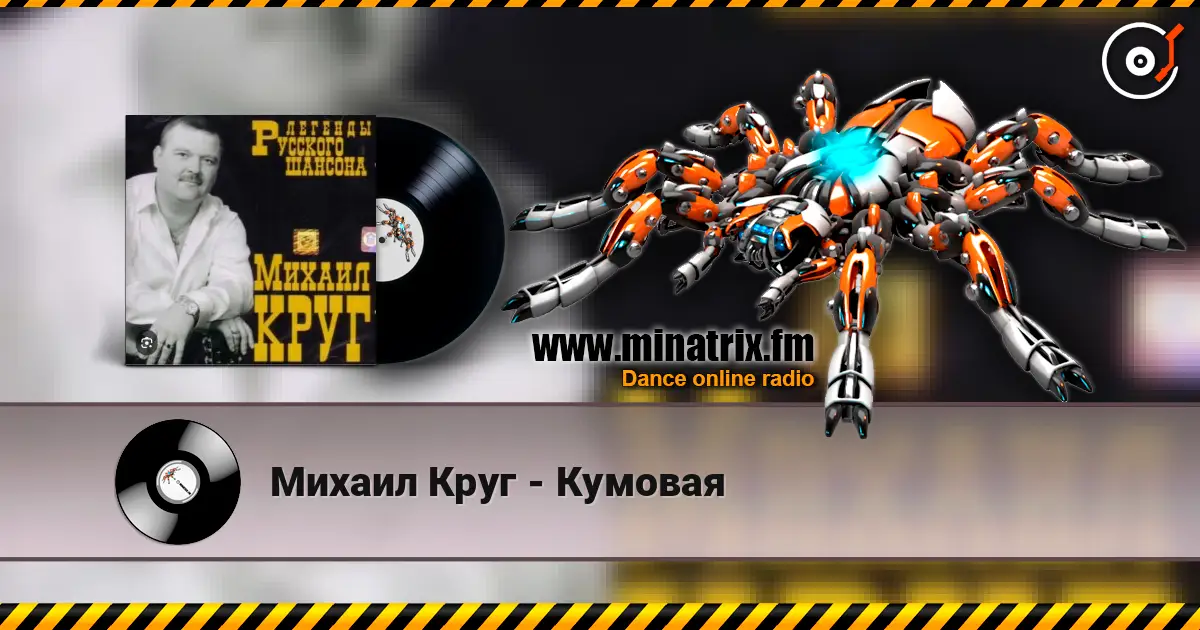 Михаил Круг - Кумовая listen online in high quality | Minatrix.FM