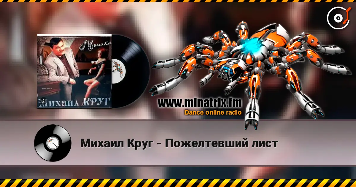 Михаил Круг - Пожелтевший лист listen online in high quality | Minatrix.FM