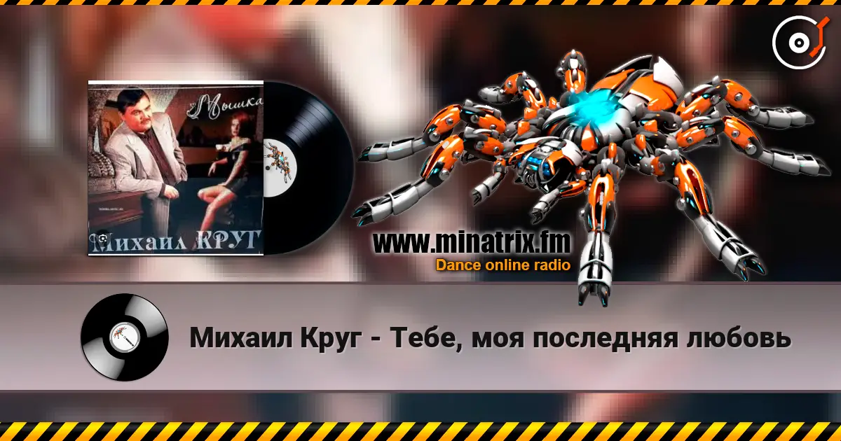Михаил Круг - Тебе, моя последняя любовь слухати онлайн у високій якості | Minatrix.FM