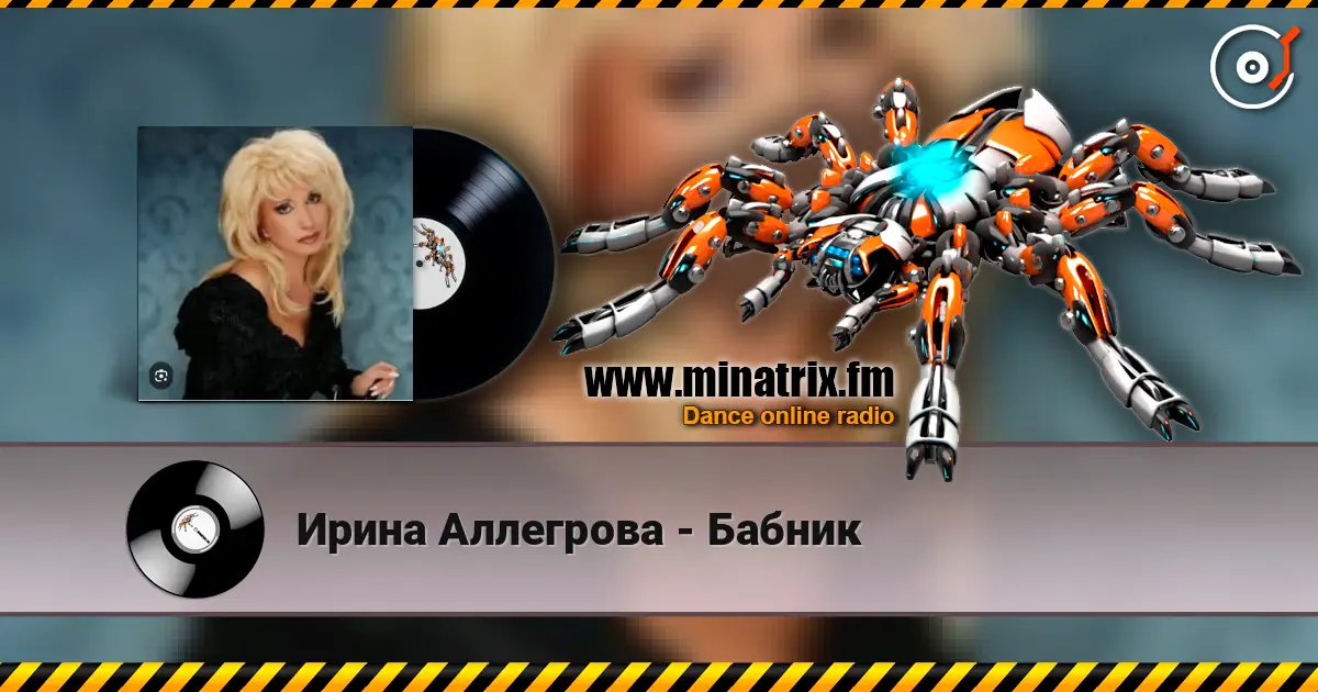 Ирина Аллегрова - Бабник слухати онлайн у високій якості | Minatrix.FM