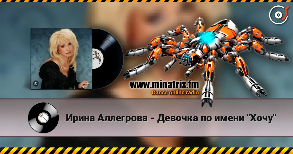 Ирина Аллегрова - Девочка по имени "Хочу" слухати онлайн у високій якості | Minatrix.FM