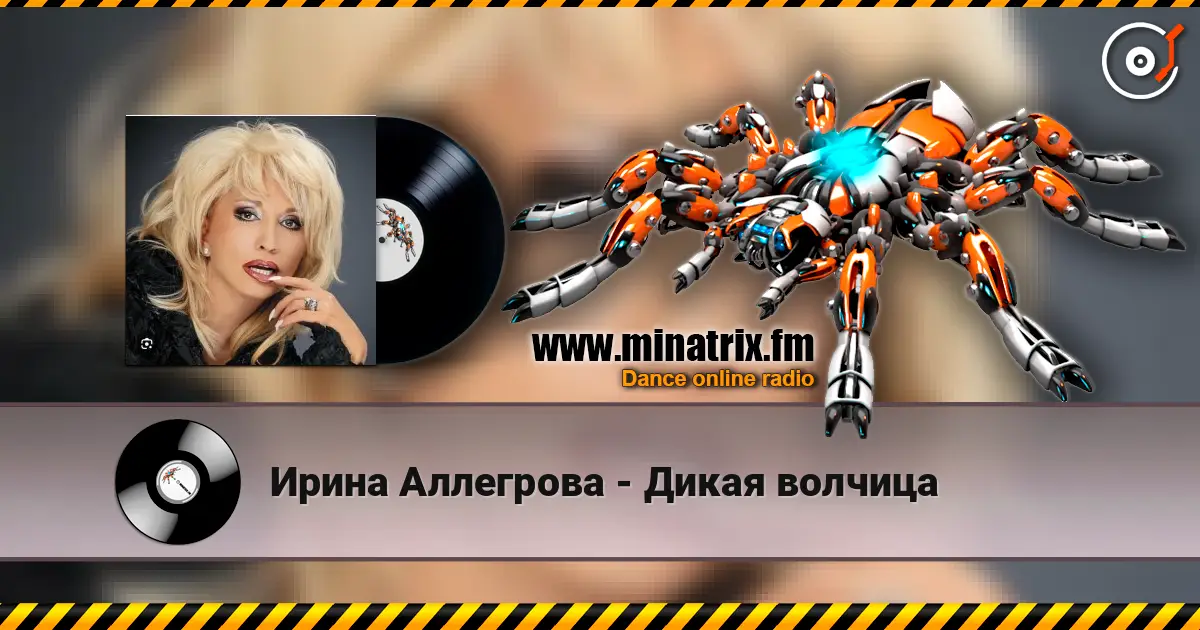 Ирина Аллегрова - Дикая волчица слухати онлайн у високій якості | Minatrix.FM