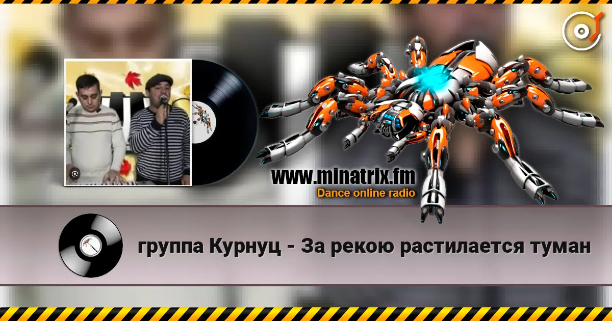 группа Курнуц - За рекою растилается туман слухати онлайн у високій якості | Minatrix.FM