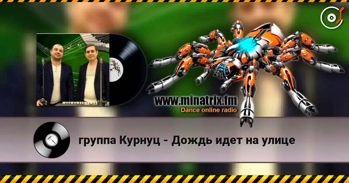 группа Курнуц - Дождь идет на улице слухати онлайн у високій якості | Minatrix.FM