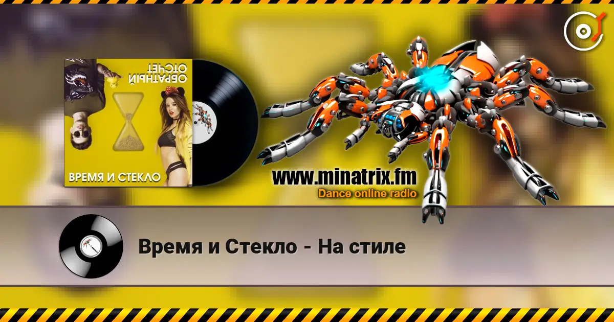Время и Стекло - На cтиле слухати онлайн у високій якості | Minatrix.FM