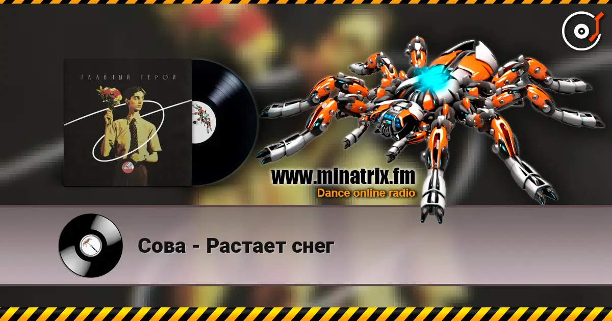 Сова - Растает снег listen online in high quality | Minatrix.FM