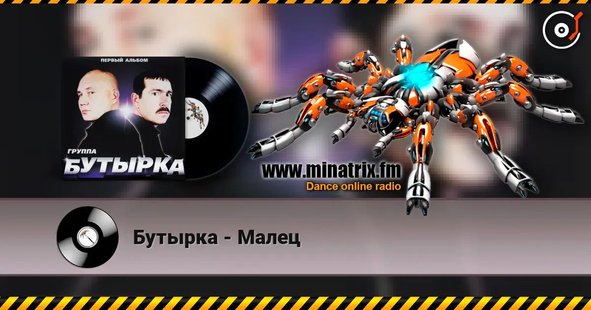Бутырка - Малец слухати онлайн у високій якості | Minatrix.FM