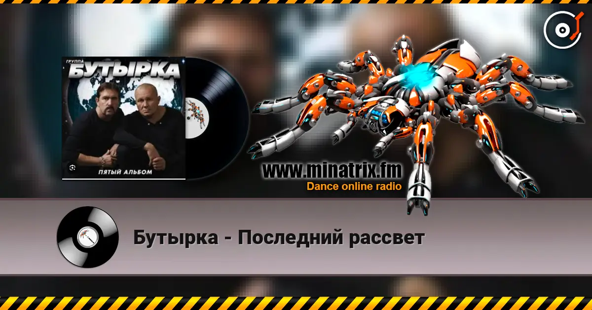 Бутырка - Последний рассвет слухати онлайн у високій якості | Minatrix.FM