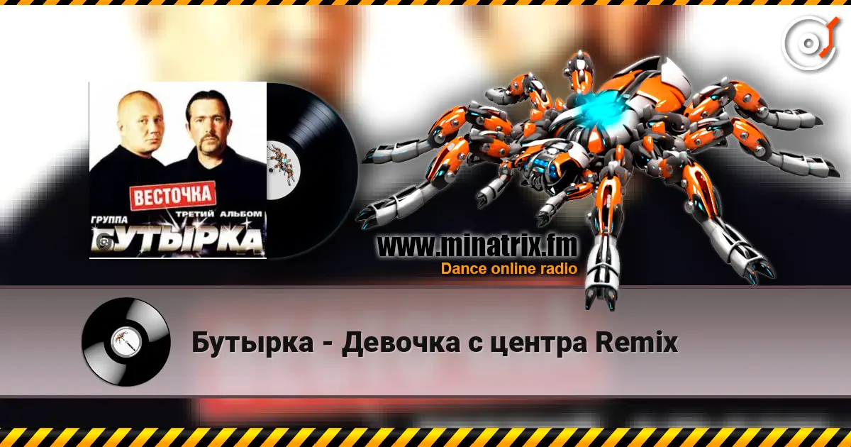 Бутырка - Девочка с центра Remix слухати онлайн у високій якості | Minatrix.FM