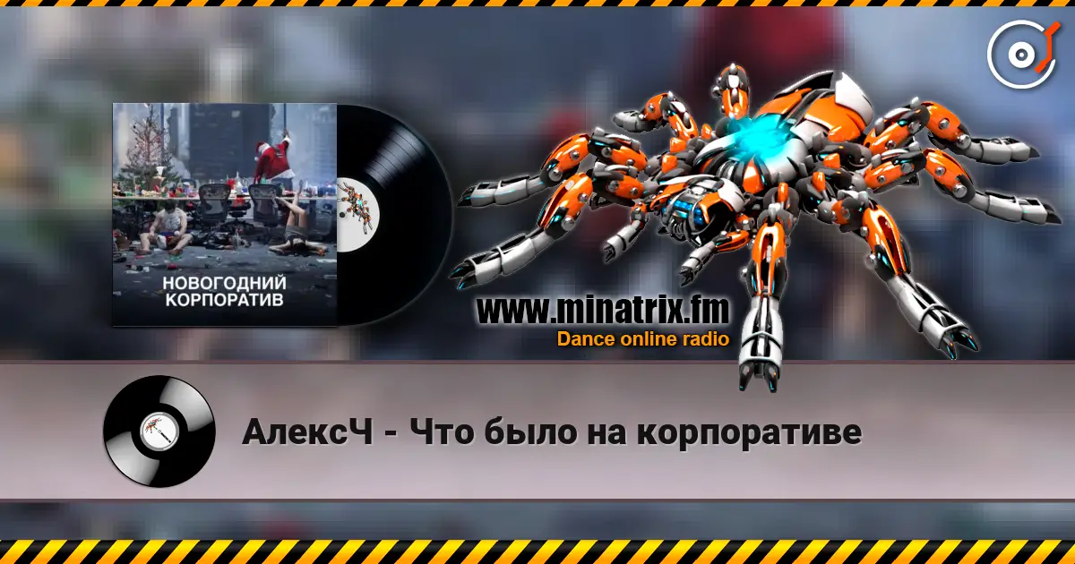 АлексЧ - Что было на корпоративе listen online in high quality | Minatrix.FM
