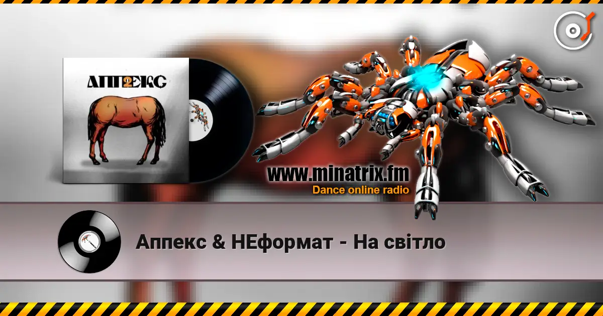 Аппекс & НЕформат - На світло слухати онлайн у високій якості | Minatrix.FM
