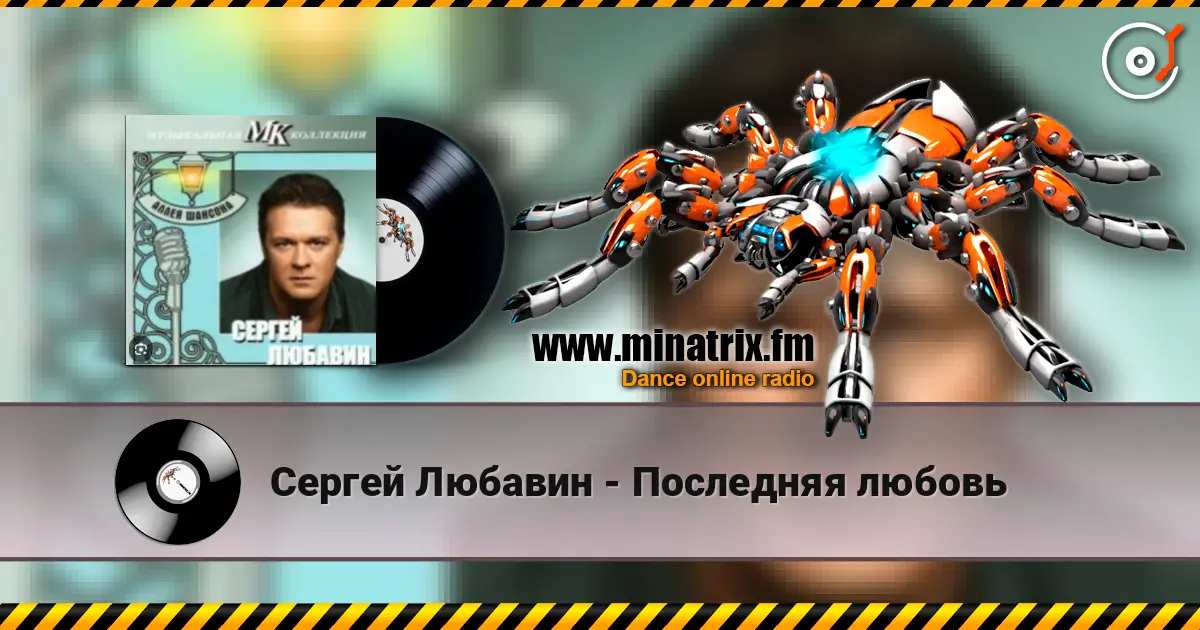 Сергей Любавин - Последняя любовь listen online in high quality | Minatrix.FM