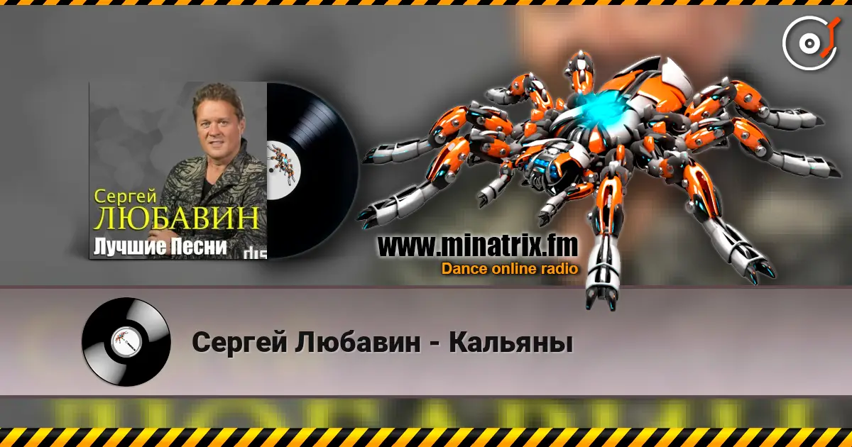 Сергей Любавин - Кальяны listen online in high quality | Minatrix.FM
