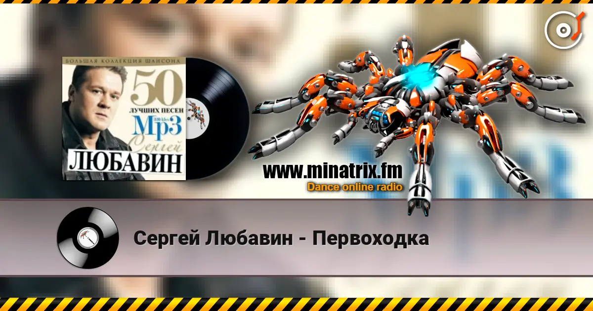 Сергей Любавин - Первоходка listen online in high quality | Minatrix.FM