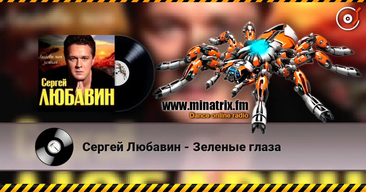 Сергей Любавин - Зеленые глаза слухати онлайн у високій якості | Minatrix.FM