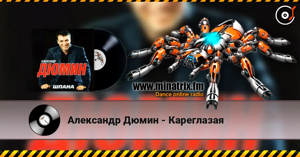 Александр Дюмин - Кареглазая listen online in high quality | Minatrix.FM