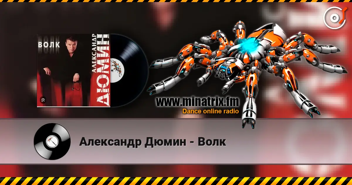 Александр Дюмин - Волк listen online in high quality | Minatrix.FM